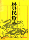 林县民俗志          1988年版             PDF电子版下载