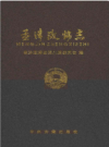 孟津政协志          2016年版             PDF电子版下载