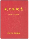 武穴法院志(1645年-2005年)_2009版_PDF电子版下载