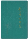 武穴市邮电志_1998版_PDF电子版下载