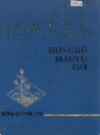 洪湖教育志         1996年版            PDF电子版下载