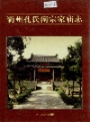 衢州孔氏南宗家庙志_2001版_PDF电子版下载