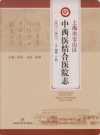 上海市宝山区中西医结合医院志：1937-2017            2017年版             PDF电子版下载