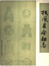扶风县金融志            1989年版               PDF电子版下载