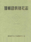 邯郸县供销社志            2005年版              PDF电子版下载