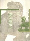 《龙江船厂志》_（明）李昭祥撰；王亮功校点_PDF电子版下载