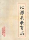 沁源县教育志            1994年版              PDF电子版下载
