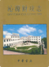 沁源财政志          2007年版              PDF电子版下载