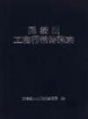 无棣县工商行政管理志           2012年版              PDF电子版下载