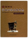 郑州市管城回族区档案志_2016版_PDF电子版下载