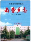 南曹乡志（管城回族区）_1993版_PDF电子版下载