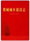 翼城城乡建设志_2010版_PDF电子版下载