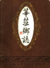 莘庄乡志           1987年版             PDF电子版下载
