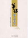 莘县地方史志志          2017年版            PDF电子版下载