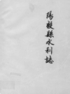 阳谷县水利志           1993年版            PDF电子版下载