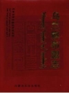 乌兰察布盟志_上中下册2004版_PDF电子版下载