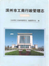 滨州市工商行政管理志           2006年版          PDF电子版下载