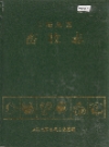 庆阳地区畜牧志_1996版_PDF电子版下载