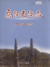 庆阳建设志_2003版_PDF电子版下载