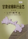 庆阳烟草志_2002版_PDF电子版下载