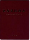 嘉善县民政志_2014版_PDF电子版下载