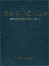 嘉善县二轻工业志_2017版_PDF电子版下载