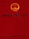 嘉善县人民代表大会志_2014版_PDF电子版下载