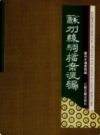 苏州丝绸档案资料汇编       上下册            1995年版              PDF电子版下载