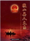 微山县人大志 1932-2008_2010版_PDF电子版下载