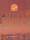 微山县法院志_2004版_PDF电子版下载