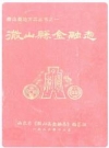 微山县金融志_1986版_PDF电子版下载
