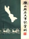 微山县志大事记资料_1987版_PDF电子版下载