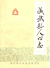 成武县人口志            1988年版            PDF电子版下载