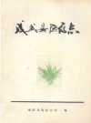 成武县医药志          1987年版            PDF电子版下载