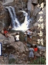 博山名胜古迹_博山区志办公室编1986版_PDF电子版下载