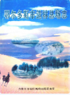 鄂尔多斯市造林总场志           2002年版             PDF电子版下载