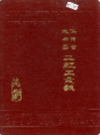 江西省大余县二轻工业志            1990年版            PDF电子版下载