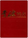 李渡镇志_江西省进贤县李渡镇_PDF电子版下载