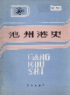 池州港史_1999版_PDF电子版下载