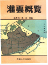 灌云概览           1991年版            PDF电子版下载