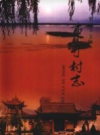 东于村志            2008年版             PDF电子版下载
