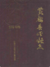 黄梅县金融志            1992年版            PDF电子版下载