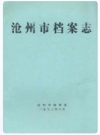 沧州市档案志 1992年版_PDF电子版下载      