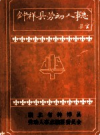 钟祥县劳动人事志         1991年版            PDF电子版下载