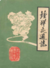 钟祥交通志          1984年版           PDF电子版下载