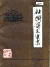 社旗县卫生志_1986版.PDF电子版下载
