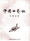 中国曲艺志 社旗县卷_1988版.PDF电子版下载