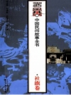 中国民间故事全书 河南·社旗卷_2011版.PDF电子版下载