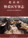北京市怀柔区军事志           2012年版            PDF电子版下载
