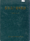 蕲春县广播电视志           2002年版           PDF电子版下载